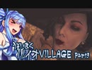 【BIO HAZARD VILLAGE】あかりとあおいの嘘字幕実況part3