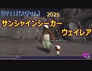 【FF11】【えびせん】2021サンシャインシーカー ウェイレア　85