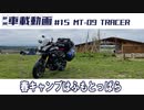 #15 MT-09 TRACER 春キャンプはふもとっぱら