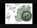 人形の町に来たら追いかけまわされました。【ネリーと人形の町】