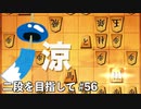 サラッとした将棋実況【二段を目指して #56】