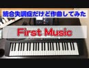 【統合失調症だけど作曲してみた】001.First Music 初めての作曲