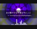 【東方虹龍洞アレンジ】【th18 Arrange】あの賑やかな市場は今どこに ～ Immemorial Marketeers【Tsy】