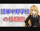 【3分護身解説】陸軍中野学校の格闘術【護身術】