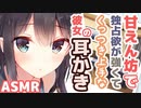【耳かきボイス】甘えん坊で独占欲が強くてくっつき上手な彼女の耳かきコレクションvol.171【ASMR/音フェチ】
