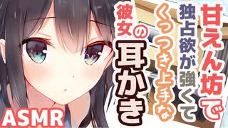 【耳かきボイス】甘えん坊で独占欲が強くてくっつき上手な彼女の耳かきコレクションvol.171【ASMR/音フェチ】