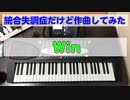 【統合失調症だけど作曲してみた】002.Win 勝利をイメージ