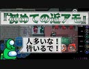 『初めての近アモ』クルー、インポスター【Among us】#71