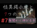 【実況】 怪異掲示板と7つのウワサ-7-【ホラーノベル】