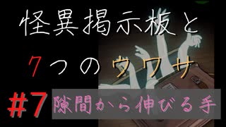 【実況】 怪異掲示板と7つのウワサ-7-【ホラーノベル】