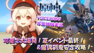 【VOICEROID実況】「可愛さ大爆発！夏イベント最終！&魔偶剣鬼安定攻略！」琴葉姉妹のテイワットぶらり旅　42日目【原神】