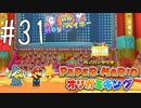 【実況】突然クイズ番組始まったんだけど…～ペーパーマリオオリガミキングpart31～