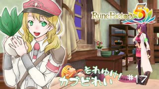 実況■ルーンファクトリー5 それゆけカブ奴隷　Part17【ネタバレあり】