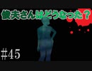 かまいたちの夜2を実況プレイ！#45【底蟲村編】