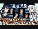 【Coefont実況】アリアルお姉ちゃんのゴリラに囲まれて麻雀する会【麻雀天聖】