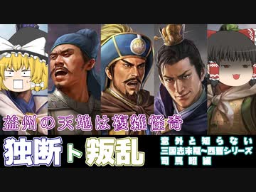 【意外と知らない三国志末期～西晋】独断 ト 叛乱 編【司馬昭編：第13回】
