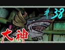 【実況】限りなくワンコのふぐり大好き人間が『大神』を初見実況　#38