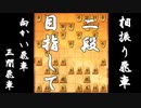 （上げなおし）【 向かい飛車 対 三間飛車 】二段に上がりたい振り飛車党の奮闘記　１５局目【 将棋ウォーズ 実況 】