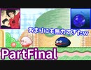 あまりにも無力な相棒と行く星のカービィ3PartFinal