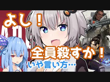 【APEX】紲「よし！全員殺すか！」【VOICEROID実況】
