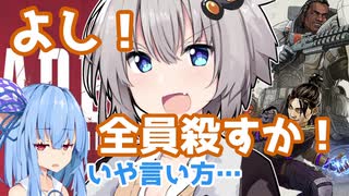 【APEX】紲「よし！全員殺すか！」【VOICEROID実況】