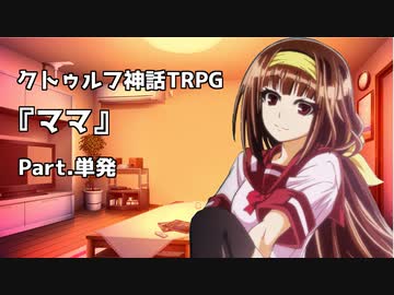 【クトゥルフ神話TRPG】過負荷と化した「ママ」Part.単発