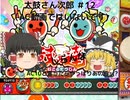 【ゆっくり実況】太鼓の達人AC10新出のリクエスト曲！　＃12