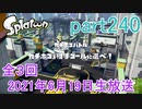 イカしたヤツに、俺はなる！Splatoon実況part240