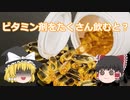 【ゆっくり解説】　ビタミン剤を飲んでる人に見て欲しい...!
