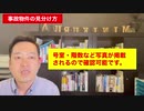 事故物件・危険な地域の見分け方