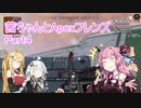 【Apex Legends】茜ちゃんとApexフレンズ part4【VOICEROID実況】