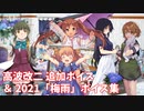 【艦これ】高波改二 追加ボイス＆2021「梅雨」ボイス集 (6/22アップデート)