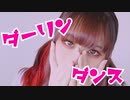【まいえん】ダーリンダンス 踊ってみた