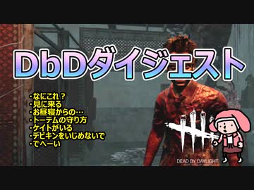 【実況プレイ】ダイジェストゥDead by Daylight＃36