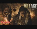 【バイオハザード８】ウチの娘の為ならば村一つ滅ぼせると思う～狂気のヴィレッジ編～【2人実況】part9