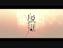 脱獄／TEN【歌ってみた】