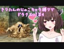 きりたんのじゃこキャラ縛りでドラクエV！＃4