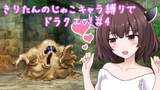 きりたんのじゃこキャラ縛りでドラクエV！＃4