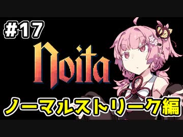 【Noita# 17】葵ちゃん、魔女になるってよ【VOICEROID実況】