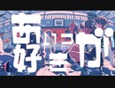 あいつが好き【Cover】【Whim】