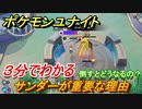 ポケモンユナイト　サンダーが重要な理由！サンダー倒すとどうなるの？【Pokémon UNITE】