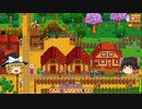 【Stardew Valley】 マオののんびり農場日誌２ 【ゆっくり実況】その124