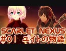 【SCARLET NEXUS】怪異討伐軍入隊試験（チュートリアル）０１【バ美肉VOICEROID実況プレイ】
