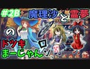 【雀魂】霊夢と魔理沙の『ゆっくりドツキ麻雀』 ＃２Ｂ　通信障害　東２局【ゆっくり実況】