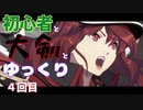初心者と大剣とゆっくり４【GGST】