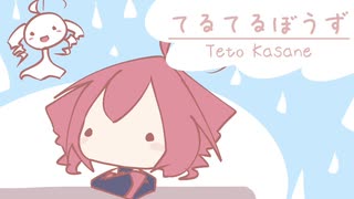 【重音テト】てるてるぼうず【オリジナル】 / UTAU Kasane Teto Original