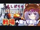 【BF4】 欲に勝てないゆかりさんpart1【VOICEROID実況】