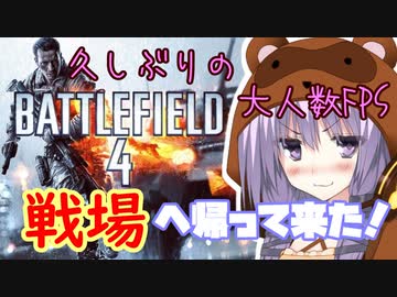 【BF4】 欲に勝てないゆかりさんpart1【VOICEROID実況】