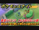 ポケモンユナイト　野生ポケモン倒して得られる能力とは？　重要テクニック！これを知らないと損！　【Pokémon UNITE】