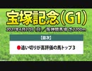 【宝塚記念2021予想】最終追い切りと調教内容が高評価だったTOP3を公開！！